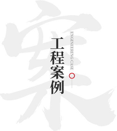 工程案例